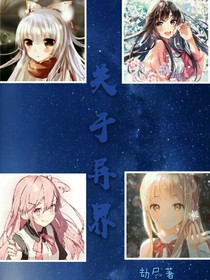 凹凸世界：关于异界