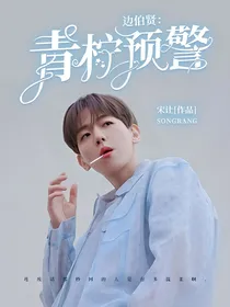 边伯贤：青柠预警