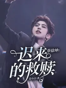 蔡徐坤：迟来的救赎