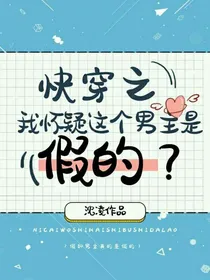 快穿之我怀疑这个男主是假的