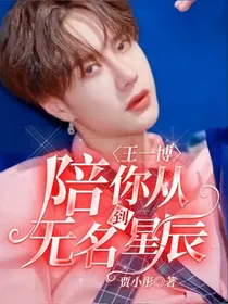 王一博：陪你从无名到星辰