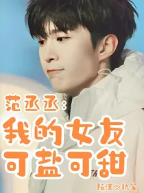 我的女友可盐可甜