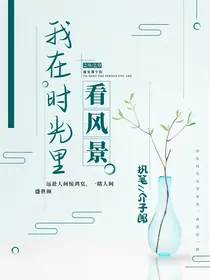 我在时光里看风景