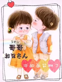 穿越之哥哥你的面筋糊了