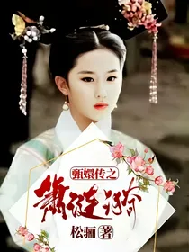 甄嬛传之萧涟漪