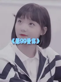 《第99爱你》