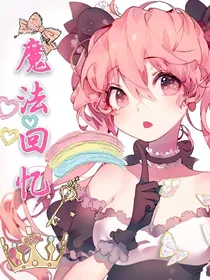 魔法回忆