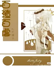百渣百虐