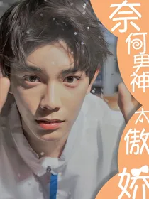 奈何男神太傲娇
