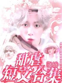 R1SEandEXO：甜虐短文合集-d553