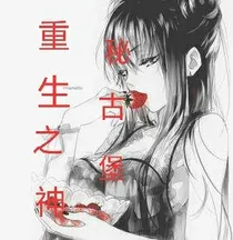 重生之神秘古堡