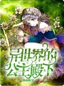 异世界的公主殿下