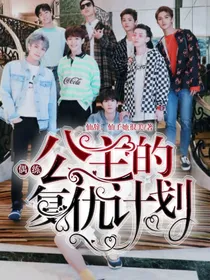 偶练:公主的复仇计划