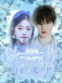 翟潇闻：以后我养你