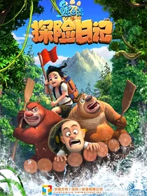 熊出没之探险日记第九季
