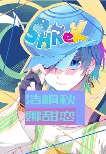 浩桐秋娜甜恋