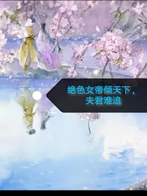 绝色女帝倾天下，夫君难追