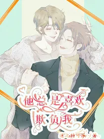 他总是喜欢欺负我