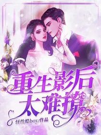 重生影后太难撩