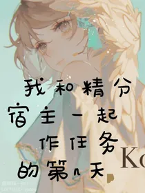 我和精分宿主一起起作任务的第n天