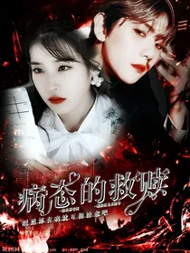 病态的救赎