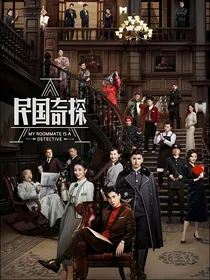 爱四爷，民国奇探