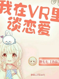 我在VR里谈恋爱