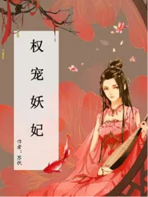 权宠妖妃