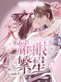 繁星耀眼，白凤求凰