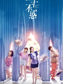 二十不惑：网红之路！