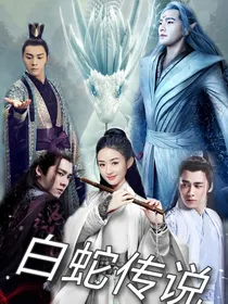 白蛇传说（完结）