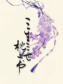 三生三世枕上留书