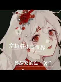 穿越重生新世界-d571
