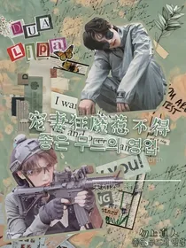 宠妻狂魔惹不得