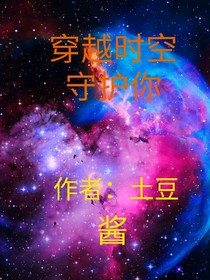 穿越时空(时光)守护你