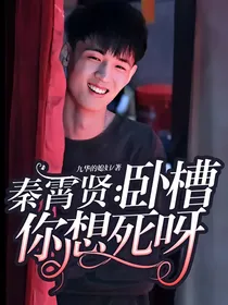 秦霄贤：卧槽，你想死呀