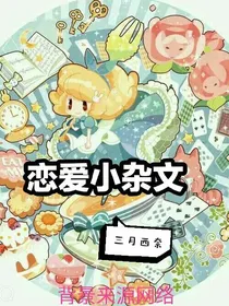 恋爱小杂文
