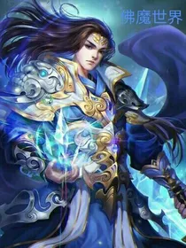 佛魔世界