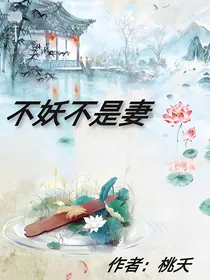 不妖不是妻