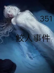 351鲛人事件
