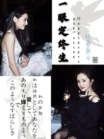 仙女夫妇之一眼定终生