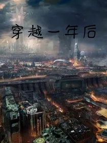 穿越一年后