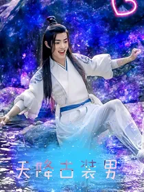 天降古装男