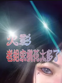 火影老祖宗
