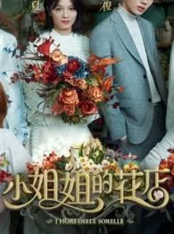 小姐姐的花店/源娜