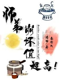 师弟崩坏值超高！