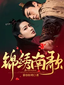 锦绣南歌2番外篇