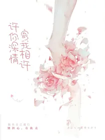 许你深情，寄我相许