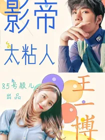 王一博:影帝太粘人