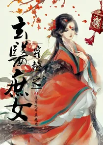 穿越之玄医庶女